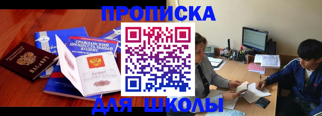 прописка для школы в Карачаевске